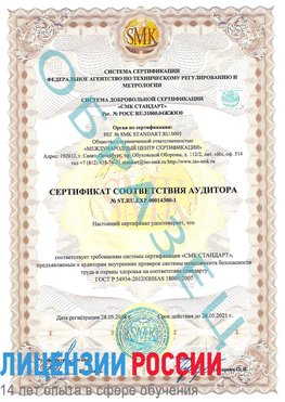 Образец сертификата соответствия аудитора №ST.RU.EXP.00014300-1 Новоаннинский Сертификат OHSAS 18001